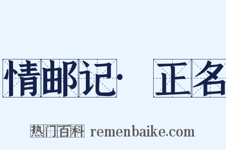 情邮记·正名是什么意思的图片